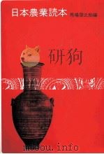 日本農業読本   1978  PDF电子版封面    馬場啓之助 