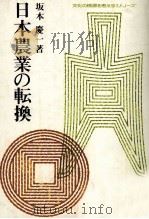 日本農業の転換   1980  PDF电子版封面    坂本慶一 