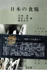 日本の食糧   1981  PDF电子版封面    川崎健、黒木三郎、藤卷正生 