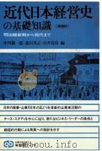 近代日本経営史の基礎知識（1979 PDF版）