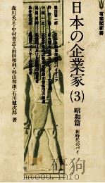 日本の企業家（3）　昭和篇　新時代のパイオニア   1978  PDF电子版封面    森川英正、中村青志、前田和利、杉山和雄、石川健次郎 