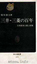 三井?三菱の百年　日本資本主義と財閥   1968  PDF电子版封面    柴垣和夫 