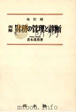 例解　財務の管理と診断   1980  PDF电子版封面    青木茂男 