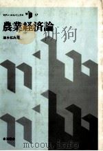 農業経済論   1986  PDF电子版封面    速水佑次郎 