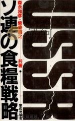 ソ連の食糧戦略   1983  PDF电子版封面    森永和彦、柴崎嘉之 