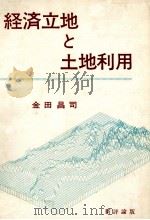 経済土地と土地利用   1978  PDF电子版封面    金田昌司 