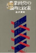 農業経営の理論と政策   1980  PDF电子版封面    金沢夏樹 