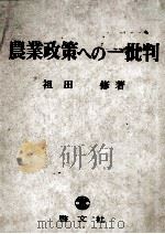 農業政策への一批判   1975  PDF电子版封面    祖田修 