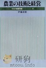 農業の技術と経営   1979  PDF电子版封面    伊藤喜雄 