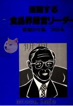 活躍する食品界経営リーダー　昭和58年版   1983  PDF电子版封面    伊奈一郎 