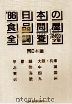 日本の食品問屋全調査   1986  PDF电子版封面    西日本 