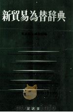 新貿易為替辞典   1982  PDF电子版封面    東京銀行調査部 