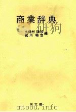商業辞典   1982  PDF电子版封面    久保村隆祐、荒井祐吉 