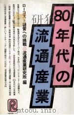 80年代の流通産業（1979 PDF版）