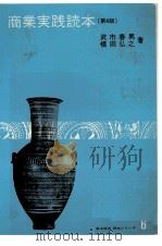 商業実践読本   1979  PDF电子版封面    武市春男、横田弘之 
