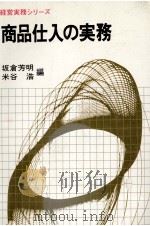 商品仕入の実務   1981  PDF电子版封面    坂倉芳明、米谷浩 