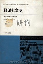 経済と文明   1966  PDF电子版封面    カールポランニー著、栗本慎一郎端信行訳 