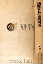国際貿易の史的構造   1978  PDF电子版封面    町田実 