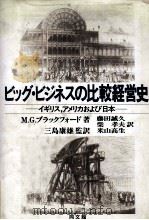 ビッグ?ビジネスの比較経営史　イギリス、アメリカおよび日本   1988  PDF电子版封面    M.G.ブラックフォード著、藤田誠久、柴孝夫、米三高生訳 