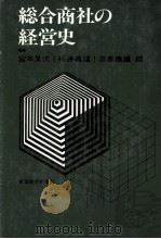 総合商社の経営史   1976  PDF电子版封面    宮本又次、栂井義雄、三島康雄 