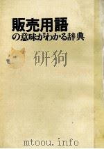 販売用語の意味がわかる辞典   1984  PDF电子版封面    日本リサーチセンター 