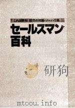 セールスマン百科   1984  PDF电子版封面    日本実業出版社 