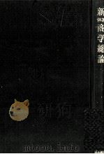 新体系　商学総論   1978  PDF电子版封面    尾崎朔 