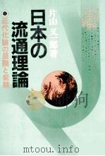 日本の流通理論   1981  PDF电子版封面    片山又一郎 