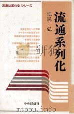 流通系列化   1983  PDF电子版封面    江尻弘 