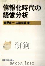 情報化時代の経営分析   1980  PDF电子版封面    奥野忠一、山田文道 