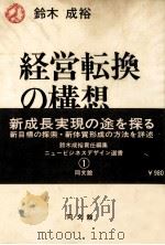 経営転換の構想   1978  PDF电子版封面    鈴木成裕 