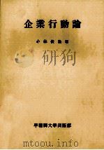 企業行動論   1974  PDF电子版封面    小林俊浩 