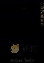 小売店経営学   1978  PDF电子版封面    渡辺敬二 