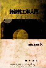 経済性工学入門   1973  PDF电子版封面    千住鎮雄、伏見多美雄 