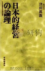 日本的経営の論理   1980  PDF电子版封面    津田真？ 