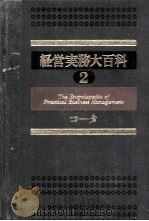 経営実務大百科2　コ～タ   1980  PDF电子版封面    ダイヤモンド社 