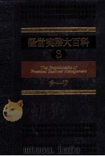 経営実務大百科3　チ～ワ   1980  PDF电子版封面    ダイヤモンド社 