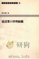 建設業の管理組織   1981  PDF电子版封面    細川史郎 