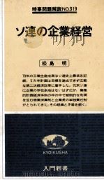 ソ連の企業経営   1980  PDF电子版封面    松島明 