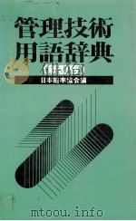 管理技術用語辞典   1981  PDF电子版封面    日本能率協会 