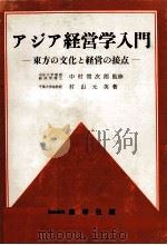 アジア経営学入門   1971  PDF电子版封面    中村常次、村山元英 