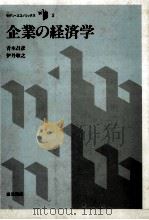 企業の経済学   1985  PDF电子版封面    青木昌彦　伊丹敬之 