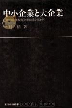 中小企業と大企業　日本の産業発展と準垂直的統合   1983  PDF电子版封面    中村精 