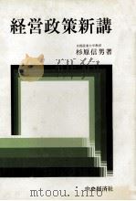 経営政策新講   1983  PDF电子版封面    杉原信男 