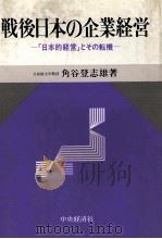 戦後日本の企業経営（1983 PDF版）
