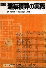 図解建築積算の実務   1984  PDF电子版封面    岡本辰義、石山正夫 