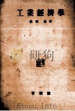 工業経済学   1974  PDF电子版封面    黒松厳 