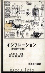 インフレーション　現代経済学への挑戦   1978  PDF电子版封面    堀内昭義訳 