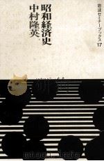 昭和経済史   1986  PDF电子版封面    中村隆英 