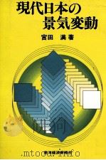 現代日本の景気変動   1981  PDF电子版封面    宮田満 